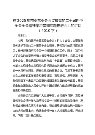 在2025年市委常委会会议暨党的二十届四中全会全会精神学习贯彻专题推进会上的讲话