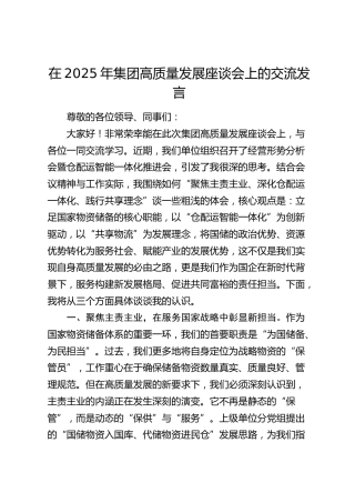 在2025年公司高质量发展座谈会上的交流发言