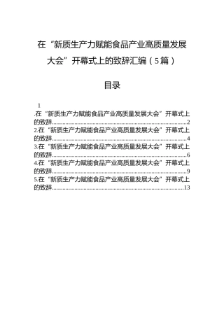 在“新质生产力赋能食品产业高质量发展大会”开幕式上的致辞汇编（5篇）