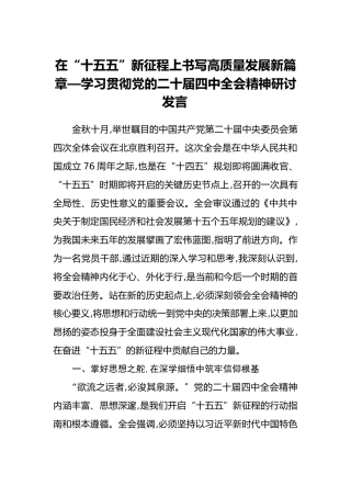 在“十五五”新征程上书写高质量发展新篇章—学习贯彻党的二十届四中全会精神研讨发言