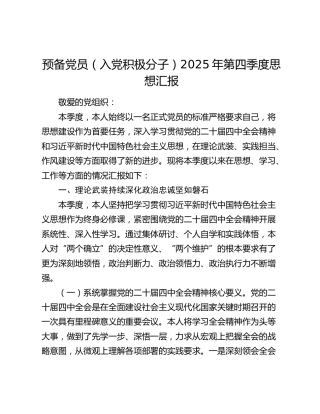 预备党员（入党积极分子）2025年第四季度思想汇报