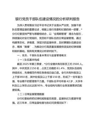 银行党员干部队伍建设情况分析研判报告
