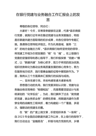 银行党建业务融合工作汇报发言（联建共建成果）