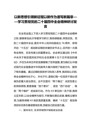 以新思想引领新征程以新作为谱写新篇章——学习贯彻党的二十届四中全会精神研讨发言