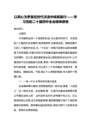 以民心为罗盘在时代洪流中砥砺前行——学习党的二十届四中全会精神感悟