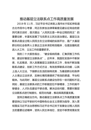 研讨发言：推动基层立法联系点工作高质量发展