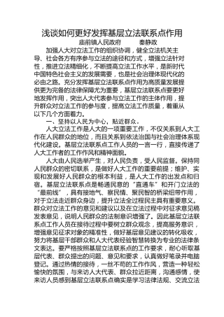 研讨发言：关于强化基础立法联系点作用的几点思考