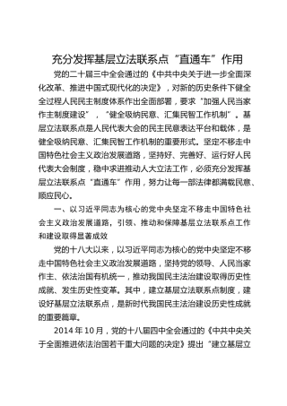 研讨发言：充分发挥基层立法联系点“直通车”作用