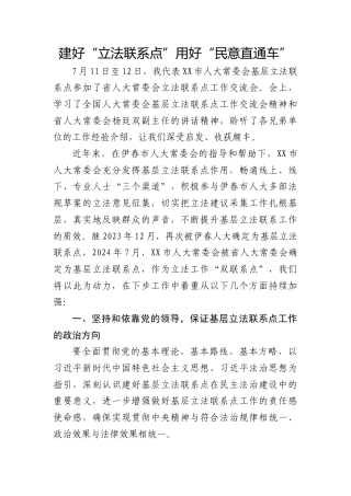 研讨发言 ：建好“立法联系点” 用好“民意直通车”
