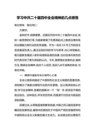 学习中共二十届四中全会精神的几点感悟