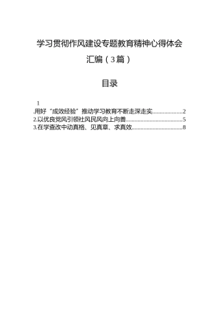 学习贯彻作风建设专题教育精神心得体会汇编（3篇）