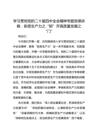 学习贯彻党的二十届四中全会精神专题党课讲稿：新质生产力之“钥”开高质量发展之“门”