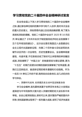 学习贯彻党的二十届四中全会精神研讨发言_1(1)