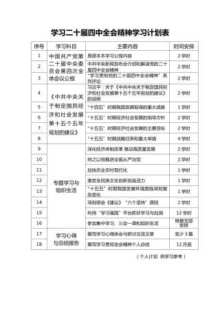学习二十届四中全会精神学习计划表