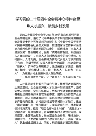 学习党的二十届四中全会精神心得体会聚焦人才振兴,赋能乡村发展