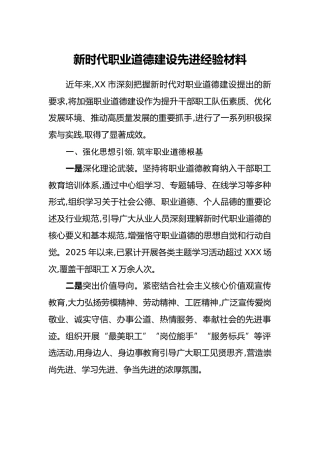 新时代职业道德建设先进经验材料