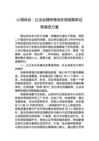 心得体会：让四中全会精神落地生根凝聚新征程奋进力量