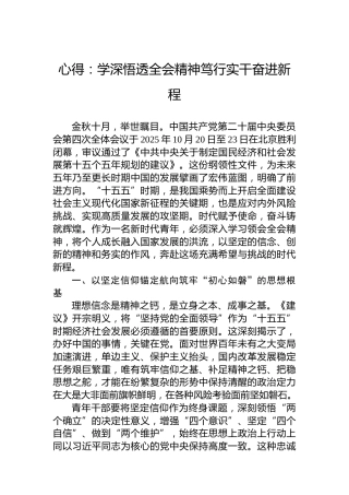 心得：学深悟透四中全会精神笃行实干奋进新程
