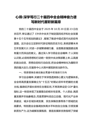心得：深学笃行二十届四中全会精神奋力谱写新时代履职新篇章