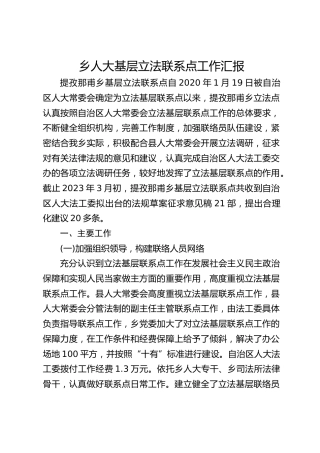 乡镇人大基层立法联系点工作汇报