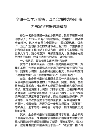 乡镇干部学习感悟：以四中全会精神为指引奋力书写乡村振兴新篇章