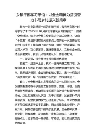 乡镇干部学习感悟：以四中全会精神为指引  奋力书写乡村振兴新篇章