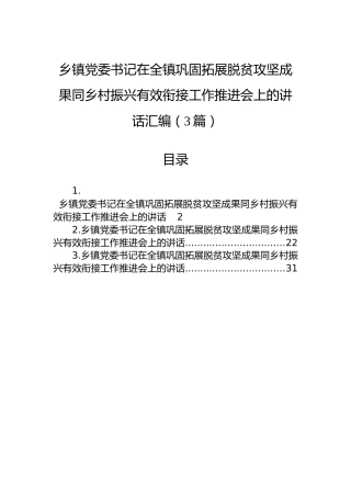 乡镇党委书记在全镇巩固拓展脱贫攻坚成果同乡村振兴有效衔接工作推进会上的讲话汇编（3篇）