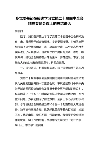 乡党委书记在传达学习党的二十届四中全会精神专题会议上的总结讲话