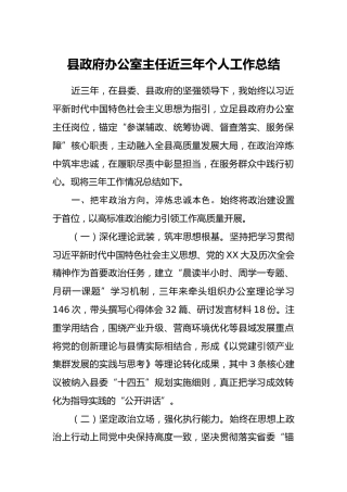 县政府办公室主任近三年个人工作总结（2023-2025 ）
