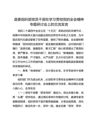 县委组织部党员干部在学习贯彻党的二十届四中全会精神专题研讨会上的交流发言