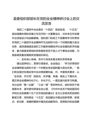 县委组织部部长在党的二十届四中全会精神研讨会上的交流发言