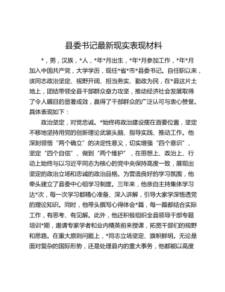 县委书记最新现实表现材料
