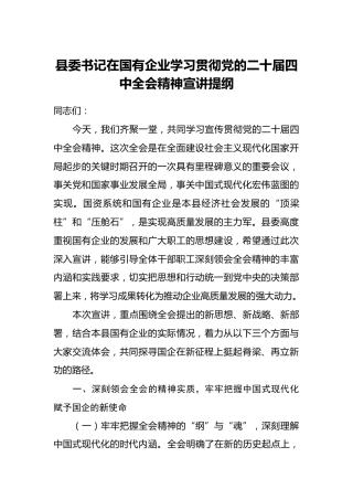县委书记在国有企业学习贯彻党的二十届四中全会精神宣讲提纲