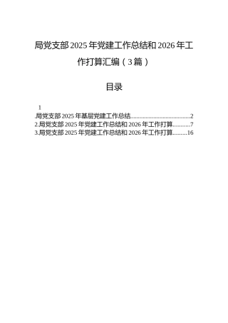 局党支部2025年党建工作总结和2026年工作打算汇编（3篇）