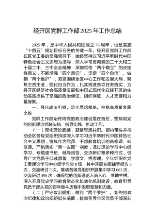 经开区党群工作部2025年工作总结