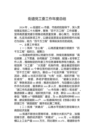 街道党工委工作年度总结