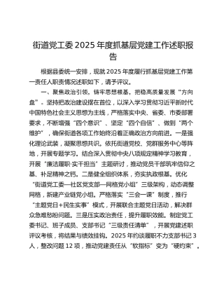 街道党工委2025年度抓基层党建工作述职报告