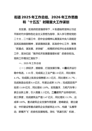街道2025年工作总结、2026年工作思路和“十五五”时期重大工作谋划