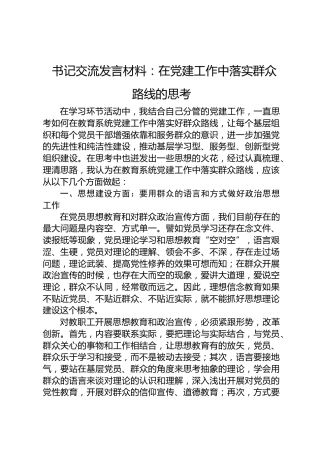 教育系统在党建工作中落实群众路线发言