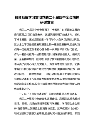 教育系统学习贯彻党的二十届四中全会精神研讨发言