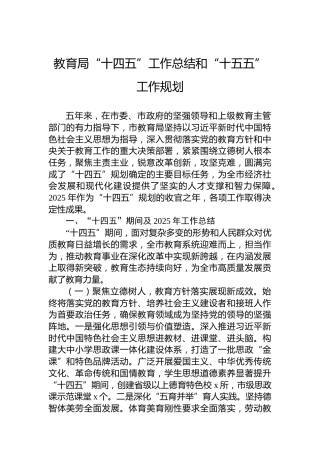 教育局“十四五”工作总结和“十五五”工作规划