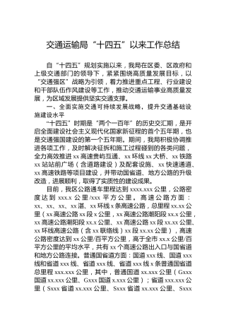 交通运输局“十四五”以来工作总结