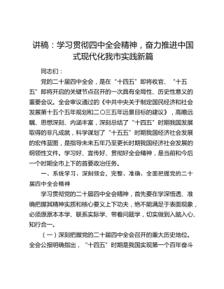 讲稿：学习贯彻四中全会精神，奋力推进中国式现代化我市实践新篇