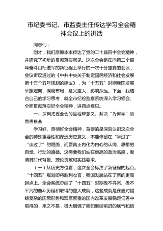 纪委书记、市监委主任传达学习四中全会精神会议上的讲话