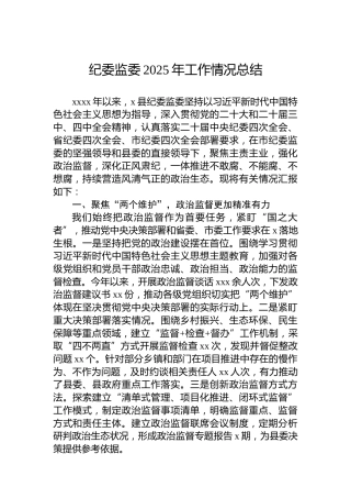 纪委监委2025年工作情况总结