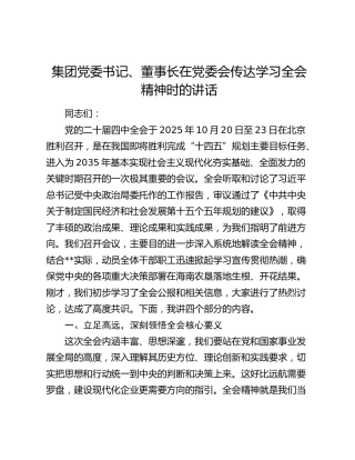 集团党委书记、董事长在党委会传达学习四中全会精神时的讲话