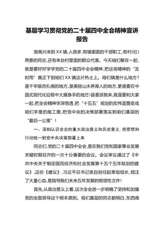 基层学习贯彻党的二十届四中全会精神宣讲报告
