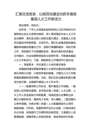 汇报发言：以规范化建设为抓手  激发基层人大工作新活力