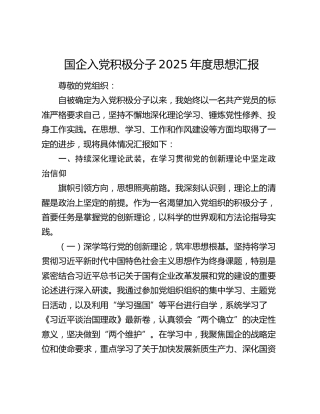 国企入党积极分子2025年度思想汇报