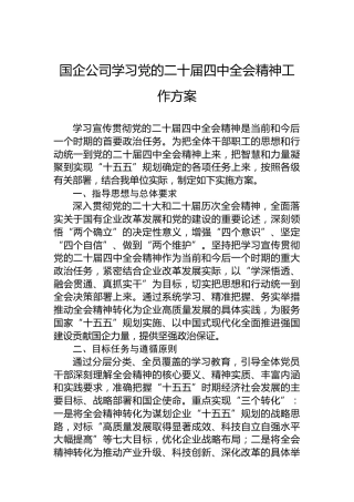 国企公司学习党的二十届四中全会精神工作方案